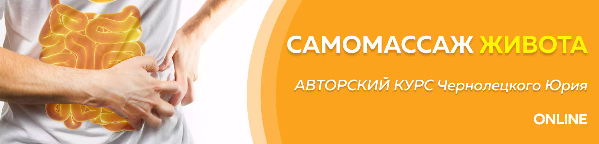 [Юрий Чернолецкий] [Центр Норбекова] Самомассаж жи_0.png